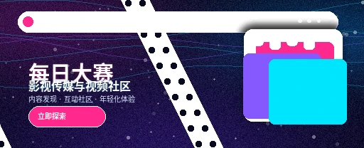 每日大赛内容生态与创作者平台